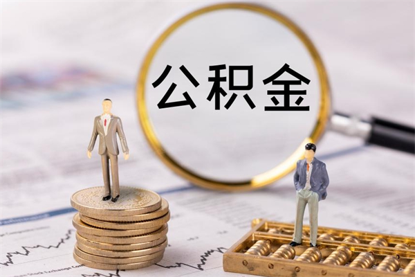 天门公积金离开取（公积金离职取）