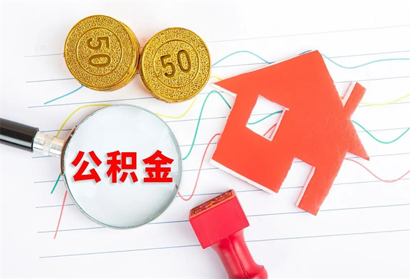 天门离职后可以取公积金吗（离职后能取住房公积金吗）