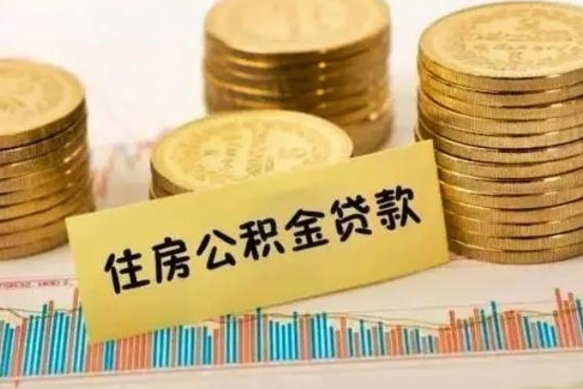 天门离职了取住房公积金（离职了住房公积金提取）