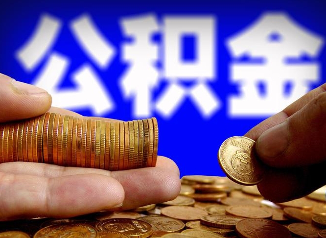 天门公积金离开取（公积金离职取）